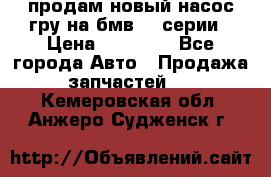 продам новый насос гру на бмв  3 серии › Цена ­ 15 000 - Все города Авто » Продажа запчастей   . Кемеровская обл.,Анжеро-Судженск г.